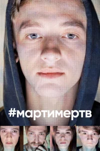 Постер к сериалу  #мартимертв  1-2 сезон