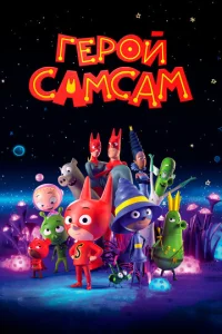  Герой СамСам  1 сезон