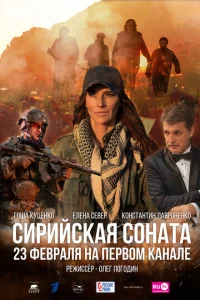  Сирийская соната  1 сезон