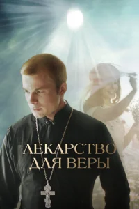 Лекарство для Веры  1 сезон