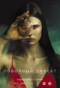  Побочный эффект  1 сезон