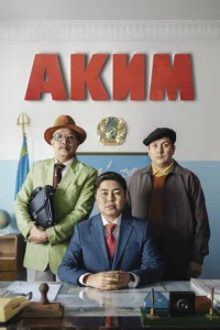  Аким  1 сезон