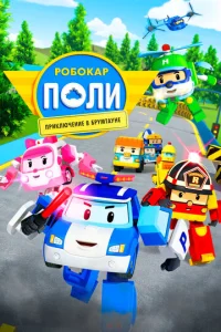  Робокар Поли: Приключение в Брумтауне  1 сезон