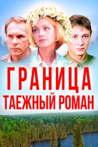  Граница: Таежный роман  1 сезон