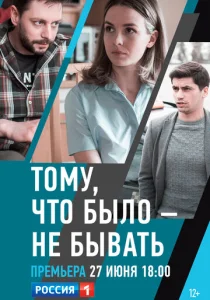  Тому, что было - не бывать  1 сезон
