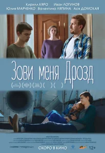  Зови меня Дрозд  1 сезон