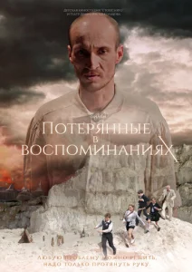  Потерянные в воспоминаниях  1 сезон