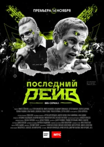 Постер к сериалу  Последний рейв  1-2 сезон