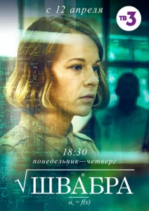  Швабра  1 сезон