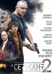 Постер к сериалу  Сержант  1-2 сезон