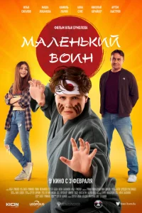  Маленький воин  1 сезон