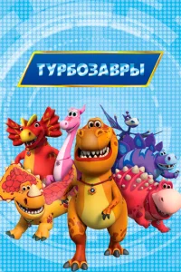 Постер к сериалу  Турбозавры  1-2 сезон