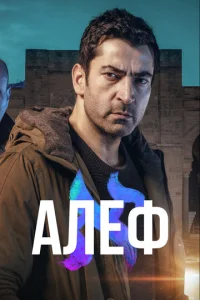  Алеф  1 сезон