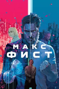  Макс Фист  1 сезон