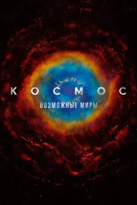 Постер к сериалу  Космос: Возможные миры  1-2 сезон