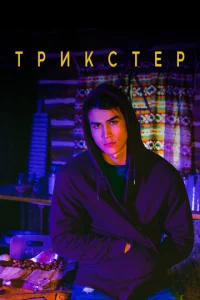 Постер к сериалу  Трикстер  1-2 сезон