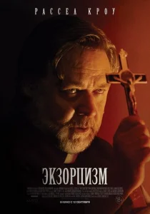  Экзорцизм  1 сезон