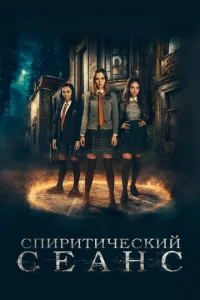  Спиритический сеанс  1 сезон