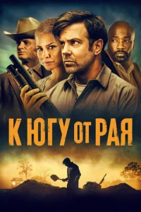 К югу от рая  1 сезон