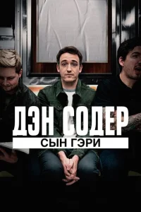  Дэн Содер: сын Гэри  1 сезон