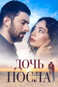  Дочь посла  1 сезон