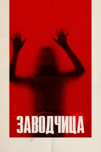  Заводчица  1 сезон