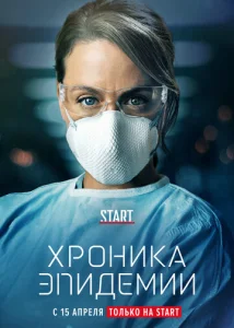  Хроника эпидемии  1 сезон