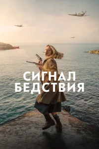  Сигнал бедствия  1 сезон