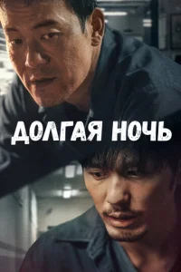 Постер к сериалу  Долгая ночь  1-2 сезон