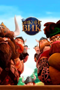  Викинг Вик  1 сезон