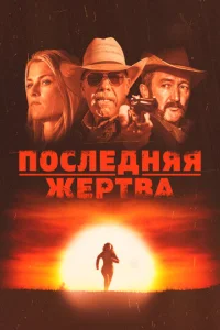  Последняя жертва  1 сезон