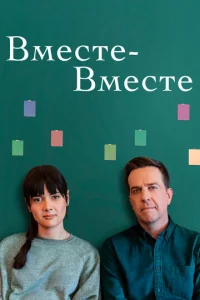  Вместе-вместе  1 сезон