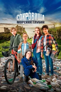 Постер к сериалу  Сокровища морских глубин  1-2 сезон