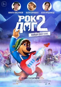  Рок Дог 2  1 сезон