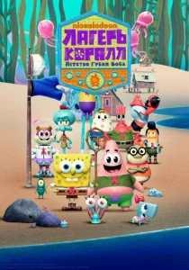 Постер к сериалу  Лагерь «Коралл»: Детство Губки Боба  1-2 сезон