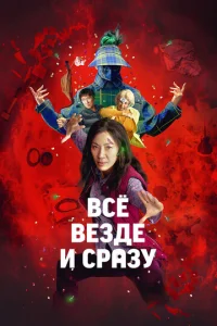 Постер к сериалу  Всё везде и сразу  1-2 сезон