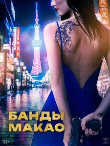  Банды Макао  1 сезон