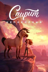  Спирит Непокорный  1 сезон