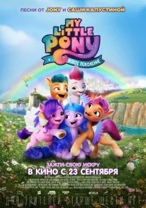  My Little Pony: Новое поколение  1 сезон