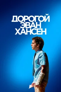  Дорогой Эван Хансен  1 сезон