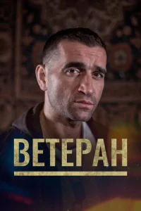  Ветеран  1 сезон