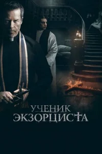  Ученик экзорциста  1 сезон