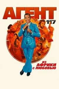  Агент 117: Из Африки с любовью  1 сезон