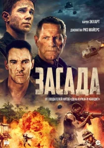  Засада  1 сезон