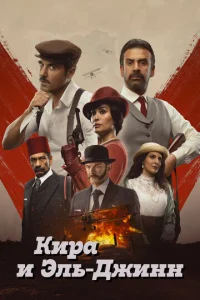 Кира и Эль-Джинн  1 сезон