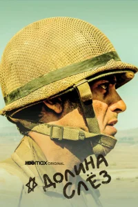 Постер к сериалу  Долина слёз  1-2 сезон