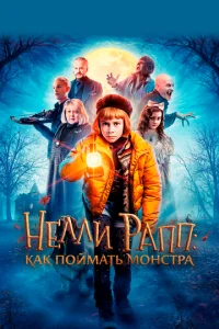  Нелли Рапп: Как поймать монстра  1 сезон