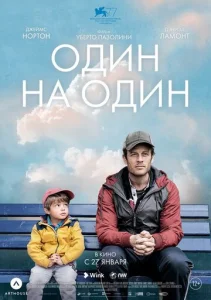  Один на один  1 сезон