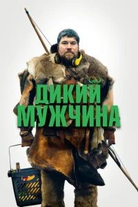  Дикие люди  1 сезон
