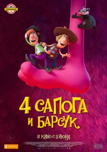  4 сапога и барсук  1 сезон